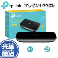 在飛比找蝦皮購物優惠-【現貨熱銷】TP-Link TL-SG1008D 8 埠 G