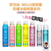 在飛比找蝦皮購物優惠-批發✓附發票✉【SHILLS】很耐曬防曬冰鎮噴霧 SPF50