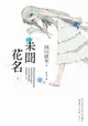 【電子書】未聞花名（下）