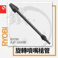 在飛比找蝦皮購物優惠-RYOBI 利優比/良明 AJP-1600用 旋轉噴嘴槍管(