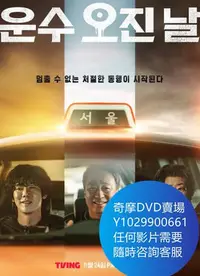 在飛比找Yahoo!奇摩拍賣優惠-DVD 海量影片賣場 運氣好的日子 韓劇 2023年