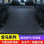 ❀ 臻品優選 寶馬 汽車床墊 後排睡墊ㄍX1 X3 X5 X6車用充氣床 汽車床墊 SUV專用睡墊 後備箱後排旅行床