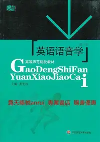 在飛比找露天拍賣優惠-英語語音學修訂版9787561718681孟憲忠華東師範大學