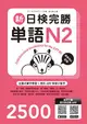 新日檢完勝單語N2 (附MP3+手機APP)