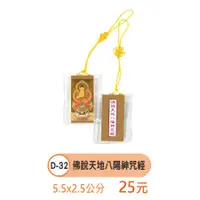 在飛比找蝦皮購物優惠-【天橋印經處】D-32佛說天地八陽神咒經$25/經書吊飾（吊