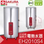 附發票 櫻花 EH2010S4 20加侖 直立式 儲熱式電熱水器 不鏽鋼 適2-3人【東益氏】專利加熱 詢價有優惠