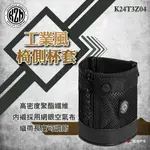 【KZM】工業風椅側杯套 K24T3Z04 可調節 600D表布 耐摩擦 拉鍊式設計 登山 野炊 露營 悠遊戶外