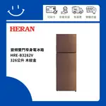 下單10倍送 聊聊優惠價 HERAN禾聯 HRE-B3282V 326公升 變頻雙門窄身電冰箱 木紋金