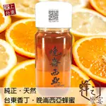 愛上台東｜蜂之饗宴 純天然台灣國產晚崙西亞橙(台東香丁)蜂蜜 700G