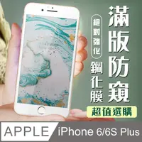 在飛比找PChome24h購物優惠-防窺鋼化膜 IPHONE 6 PLUS/6S PLUS 絲印