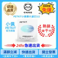 在飛比找蝦皮購物優惠-PETKIT濾芯3.0 SOLO版 二代 三代 六代 W2S