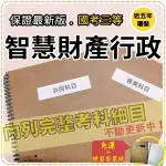 2024年最新版免運！5000題【高考+地特三】『近五年智慧財產行政考古題庫集』公平交易訴願行法共8科3本DMA35F