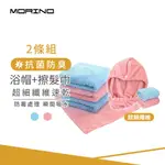 【MORINO】超細纖維吸水速乾浴帽+擦髮巾 MO9703+MO9705 抑菌 速乾 送禮超推