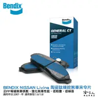 在飛比找蝦皮商城優惠-BENDIX NISSAN Livina 07~年 陶瓷鈦條