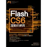 FLASH CS6 躍動的網頁