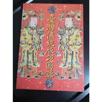 在飛比找蝦皮購物優惠-【享讀二手書吧4.2】《臺灣傳統版印圖錄》台中市立文化中心
