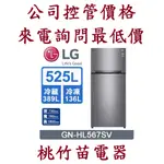 LG 樂金GN-HL567SV 525公升直驅變頻雙門電冰箱 電詢0932101880