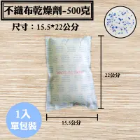 在飛比找蝦皮購物優惠-【不織布矽膠乾燥劑，500克，1入/袋】文件除溼劑包包防潮箱