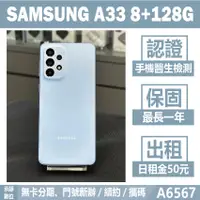 在飛比找蝦皮購物優惠-SAMSUNG A33 8+128G 藍色 二手機 附發票 