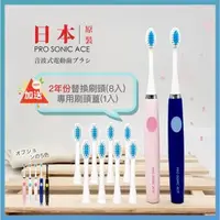 在飛比找森森購物網優惠-日本PRO SONIC ACE 音波電動牙刷(贈替換刷頭X8