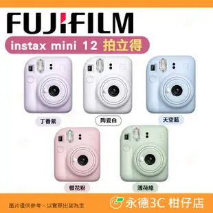 加送卡通底片 富士 FUJIFILM instax mini 12 拍立得相機 公司貨 mini12 立可拍 即可拍