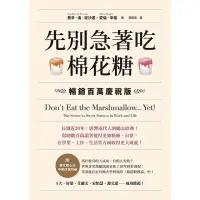 在飛比找momo購物網優惠-【MyBook】先別急著吃棉花糖【收錄棉花糖心法中英別冊】(