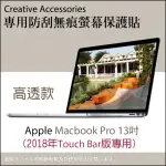 APPLE MACBOOK PRO 2018年TOUCH BAR版13吋筆記型電腦專用防刮無痕螢幕保護貼(高透款)