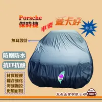 在飛比找蝦皮購物優惠-e系列汽車用品【Porsche 保時捷】蓋卡好 南亞汽車車罩