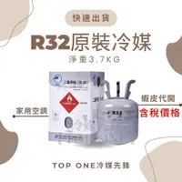 在飛比找蝦皮購物優惠-💲含稅 原廠認證品牌 R32冷媒原裝桶 淨重3.7KG 大金