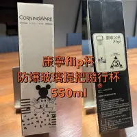 在飛比找蝦皮購物優惠-[自售] 康寧防爆玻璃提把隨行杯 550ml