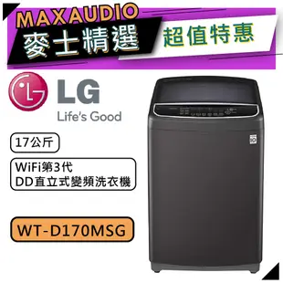 【可議價~】 LG 樂金 WT-D170MSG | 17公斤 直立式洗衣機 | LG洗衣機 | D170MSG |