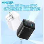 ⚡台灣出貨+免運【ANKER 充電器 67W】ANKER 335 ANKER 充電頭 ANKER 67W 2C1A