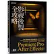 影視後製全攻略：Premiere Pro/After Effects （適用CC）【金石堂】