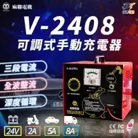 在飛比找蝦皮商城精選優惠-麻聯電機 V-2408 微電腦充電器 充電器 充電機 可調式