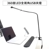 在飛比找PChome24h購物優惠-360度LED全視角三段可調光USB夾燈 檯燈 書桌燈 床頭