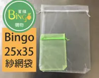 在飛比找Yahoo!奇摩拍賣優惠-口碑No.1[Bingo賓購]25*35大雙拉繩紗網袋/雪紗