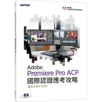 在飛比找momo購物網優惠-Adobe Premiere Pro ACP國際認證應考攻略