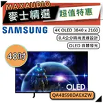 SAMSUNG 三星 48S90D | 48吋 OLED 4K 智慧電視 | S90D QA48S90DAEXZW |