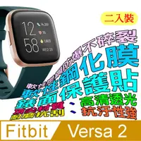 在飛比找PChome24h購物優惠-Fitbit Versa 2 軟性塑鋼防爆錶面保護貼(二入裝