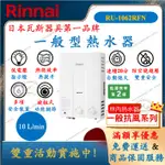 林內 RINNAI RU-1062RFN 抗風型 熱水器 10公升 舜新廚衛生活館 1062