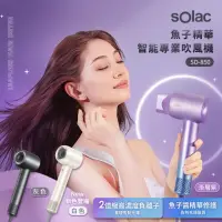 在飛比找momo購物網優惠-【SOLAC】魚子精華智能專業吹風機(SD850 共3色)