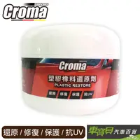 在飛比找Yahoo奇摩購物中心優惠-【CROMA】塑膠橡料還原劑 | 塑膠還原 塑料還原劑 機車