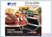 在飛比找Yahoo!奇摩拍賣優惠-呈議)Kozawa BBQ低脂燒烤器 KW-563BBQ 燒