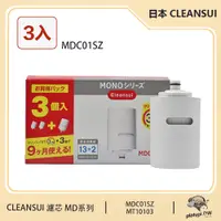 在飛比找PChome24h購物優惠-【三菱 Cleansui】日本 MDC01SZ 淨水濾芯 3
