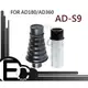 【EC數位】 GODOX AD-360 AD-180 閃光燈 AD-S9 束光筒 蜂巢 ADS9 AD360 AD180