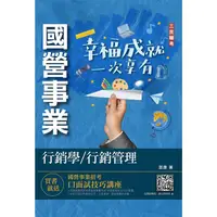 在飛比找PChome24h購物優惠-行銷學/行銷管理（中華電信/台灣菸酒/農會適用）（贈國營事業