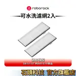 ROBOROCK石頭科技 第三代 S8/S7/S7 MAXV/G10系列 專用可水洗濾網2入(公司貨)