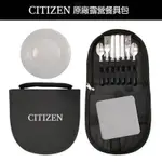 全新 CITIZEN 星辰 原廠 露營餐具組 露營餐具包