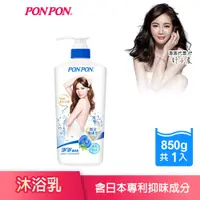 在飛比找蝦皮商城優惠-【PON PON 澎澎】沐浴乳 淨味系列850G (微涼) 