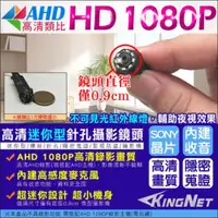 在飛比找ETMall東森購物網優惠-【KINGNET】監視器攝影機 AHD 1080P 微型針孔